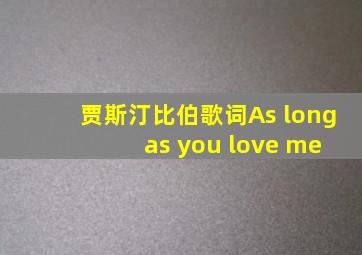 贾斯汀比伯歌词As long as you love me